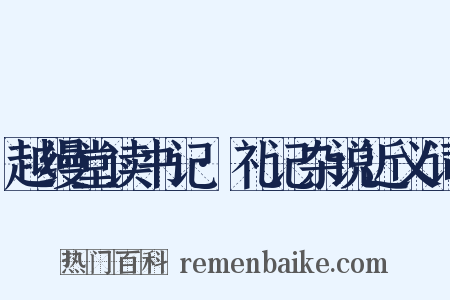 越缦堂读书记·礼记杂说近义词是什么意思的图片